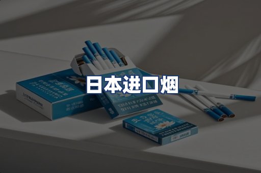 日本进口烟